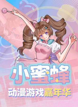 惠州·小蜜蜂动漫游戏嘉年华