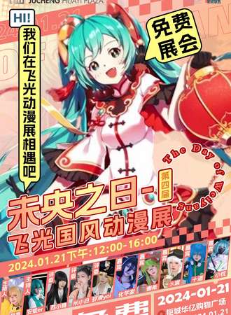 长春·第四届飞光国风动漫展——未央之日（免费展会）
