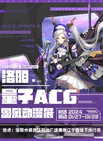 洛阳·量子ACG国风动漫展
