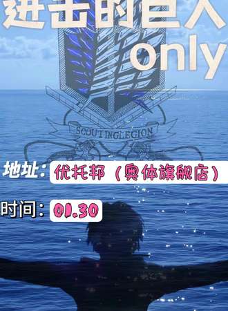 广州·进击的巨人only