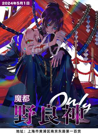 上海·魔都野良神only