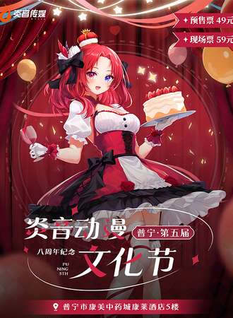 普宁·炎音第五届动漫文化节