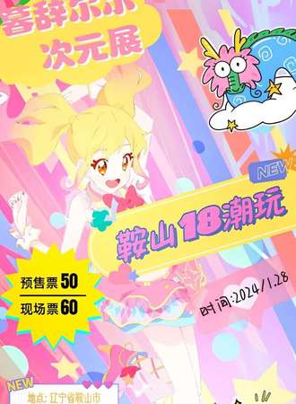 鞍山·18潮玩 辞慕尔尔次元展