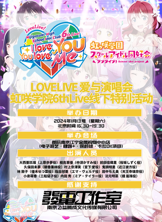 南京·LOVELIVE 爱与演唱会·虹咲学院6thLive线下特别活动