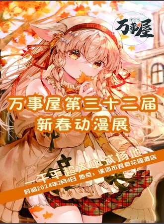 漯河·万事屋第三十二届新春动漫展