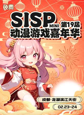 成都·SISP动漫游戏嘉年华