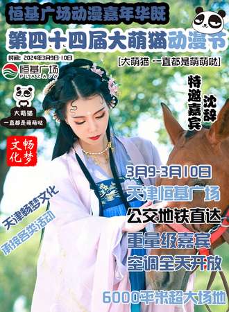天津·第44届大萌猫动漫节