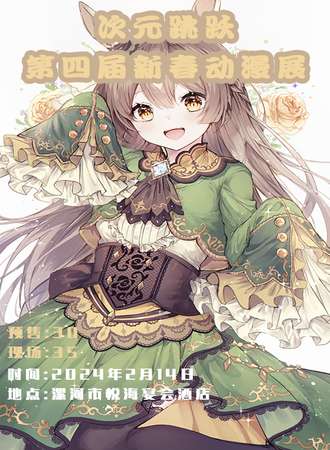 漯河·次元跳跃第四届新春动漫展