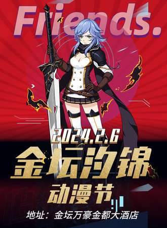 常州·金坛区汐锦动漫节