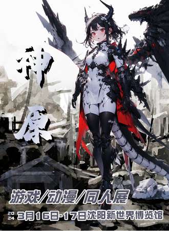 沈阳·神原游戏动漫同人展