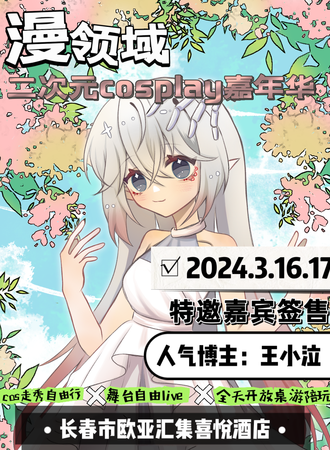 长春·次元之国新春动漫二次元交友会