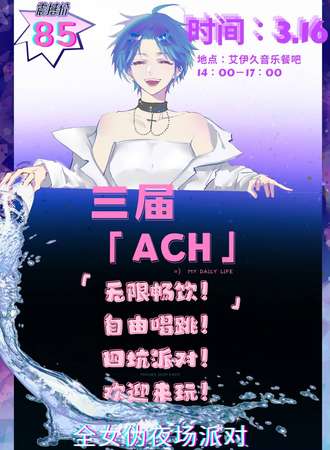 鞍山·ACH·第三届伪夜场派对