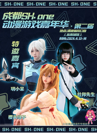 成都·第二届SH.one动漫游戏嘉年华