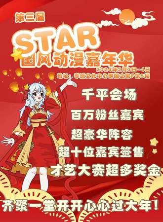 孝感·第三届-STAR国风动漫嘉年华