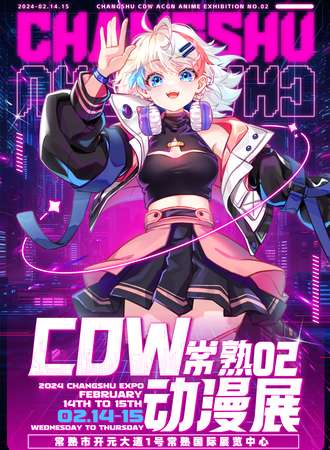 常熟·CDW·动漫展02