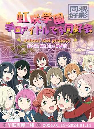 郑州·虹咲学园学园偶像同好会