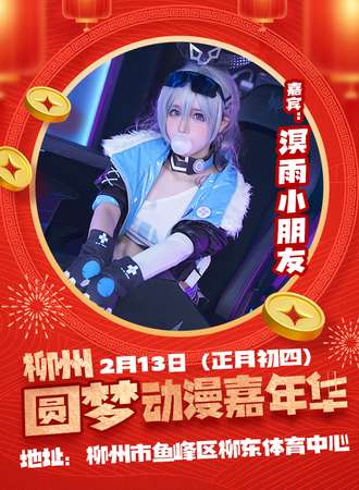 柳州·圆梦动漫嘉年华
