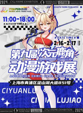 上海·第九届次元鹿角动漫游戏展