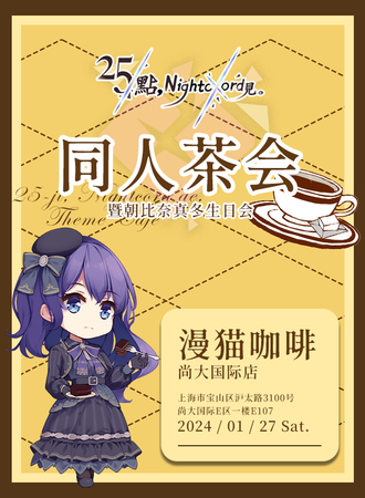 上海·25时主题同人茶会