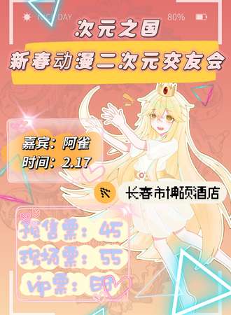 长春·次元之国新春动漫二次元交友会