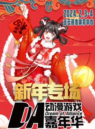 连云港·DA动漫游戏嘉年华·新年专场