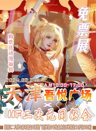 津南·吾悦广场×HF二次元同好会-免费展会