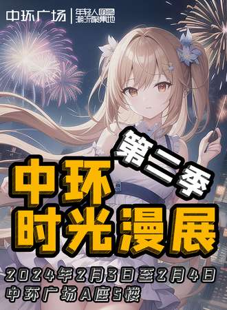 齐齐哈尔·中环时光漫展第二季