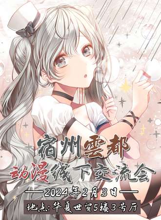 宿州·云都cosplay线下交流会