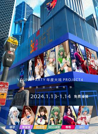 南通·Youngparty年度大戏project4/碧乐次元嘉年华（免费展）