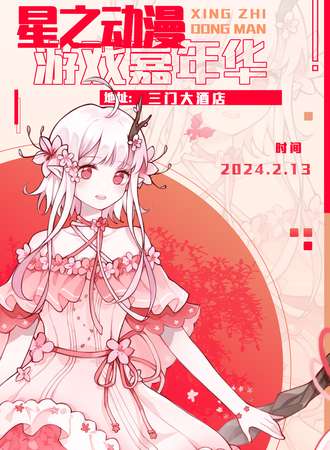 三门·星之漫游戏嘉年华