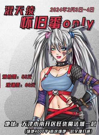 天津·混天绫怀旧番ONLY
