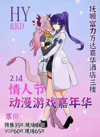 抚顺·HY&KD情人节动漫游戏嘉年华