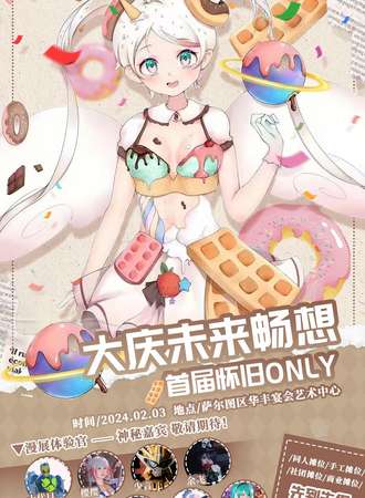 大庆·未来畅想首届怀旧ONLY