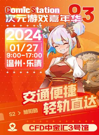 温州·WZCS嘉年华