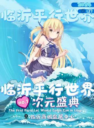 临沂·平行世界次元盛典