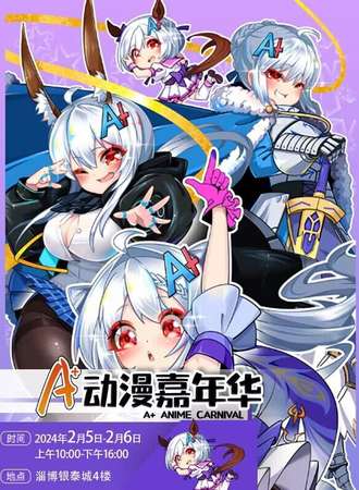 淄博·A+动漫游戏嘉年华淄博站