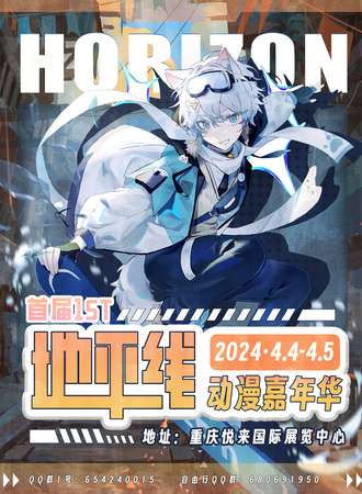 重庆·首届地平线嘉年华1st