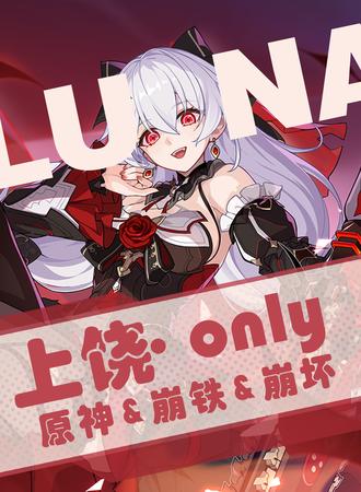上饶·原神&崩铁&崩坏only