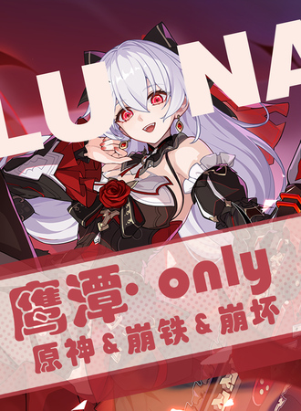 鹰潭·原神&崩铁&崩坏only