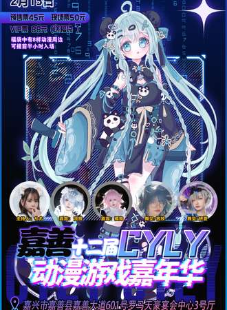 嘉善·十二届CYLY动漫游戏嘉年华