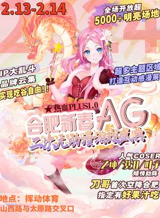 合肥·新春AG动漫游戏盛典热血plus
