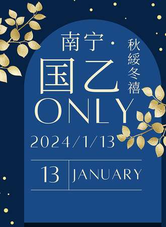 南宁·秋绥冬禧国乙only