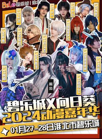 淮北·碧乐城X向日葵动漫嘉年华
