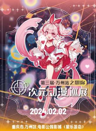 重庆·第三届次元动漫巡展万州站之想你