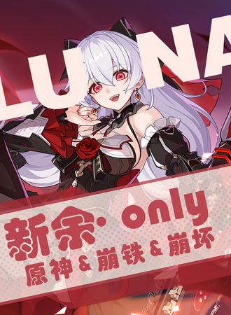 新余·原神&崩铁&崩坏only