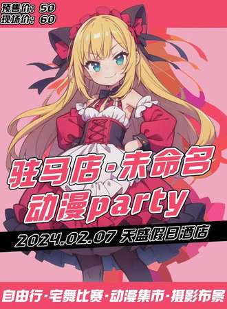 驻马店·未命名·动漫Party