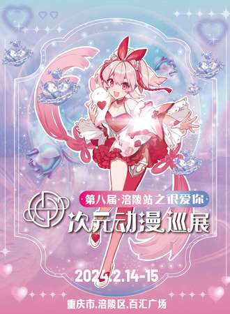 重庆·第八届次元动漫巡展涪陵站之很爱你