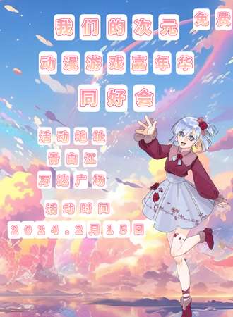 成都·我们的次元.第二届动漫游戏嘉年华同好会（免票入场）