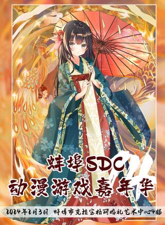蚌埠·第14届SDC动漫游戏嘉年华