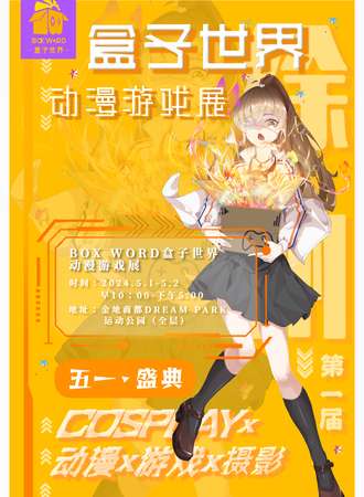 徐州·BOXWORLD盒子世界动漫游戏展